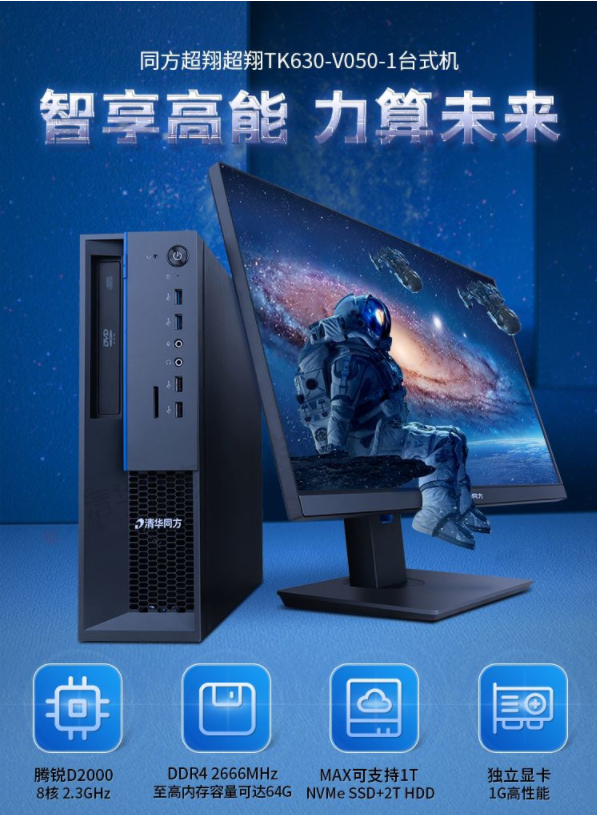 清華同方臺式計算機超翔TK630-V050-1